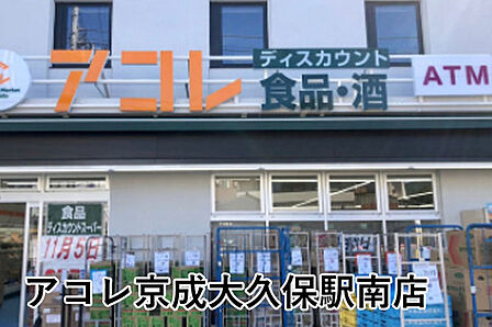 アコレ京成大久保駅南店まで1018m