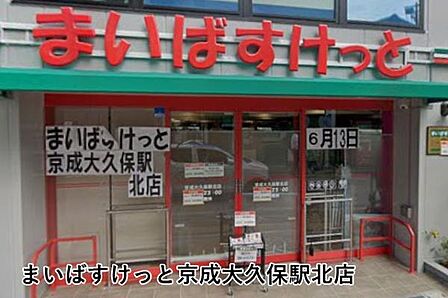 まいばすけっと京成大久保駅北店まで1004m