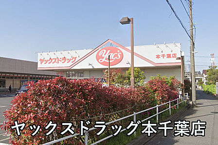 ヤックスドラッグ本千葉店まで1480m