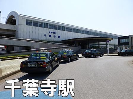 千葉寺駅(京成電鉄 千原線)まで1431m