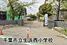 周辺：千葉市立生浜西小学校まで574m