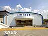 周辺：大森台駅(京成電鉄 千原線)まで1670m