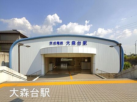 大森台駅(京成電鉄 千原線)まで1670m