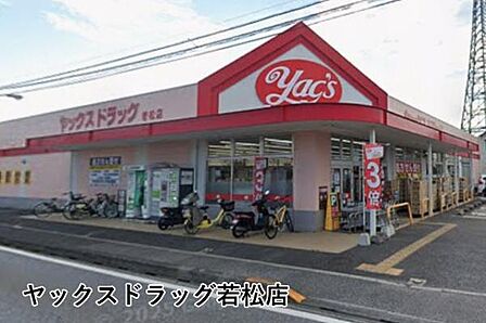 ヤックスドラッグ若松店まで357m
