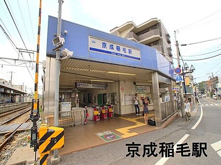 京成稲毛駅(京成 千葉線)まで1085m