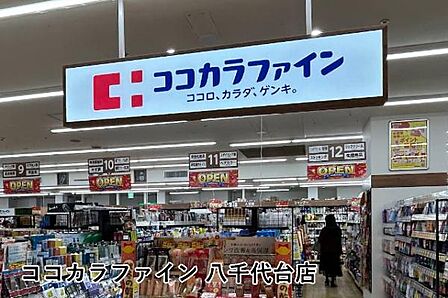 ココカラファイン八千代台店まで205m