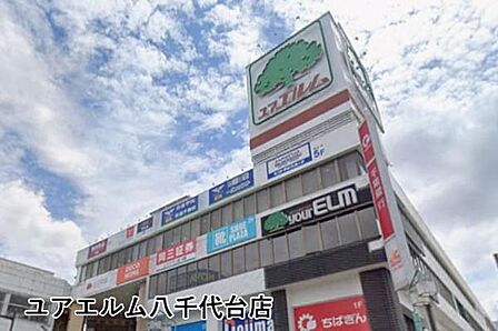 ユアエルム八千代台店まで314m