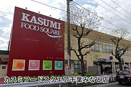 カスミフードスクエア千葉みなと店まで772m