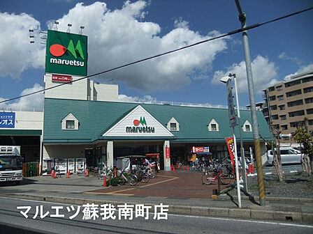 マルエツ蘇我南町店まで822m