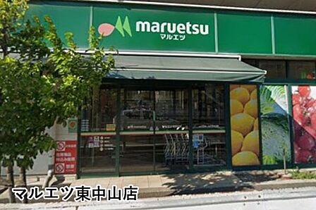マルエツ東中山店まで318m