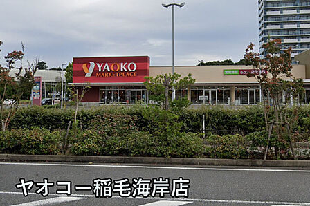 ヤオコー稲毛海岸店まで1145m