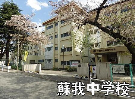 千葉市立蘇我中学校まで580m