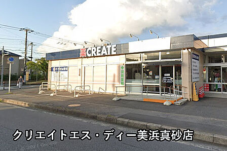 クリエイトエス・ディー美浜真砂店まで629m