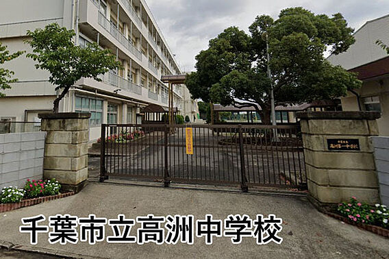 千葉市立高洲中...