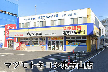 マツモトキヨシ東寺山店まで1295m