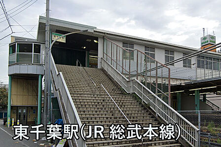 東千葉駅(JR 総武本線)まで1933m