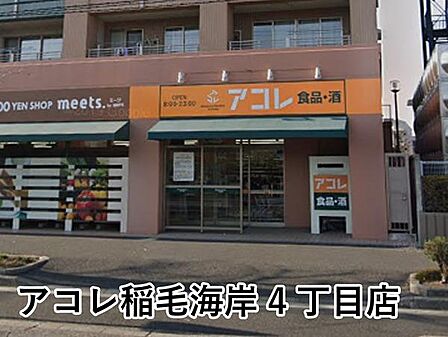 アコレ稲毛海岸4丁目店まで977m