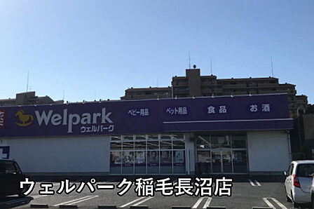 ウェルパーク稲毛長沼店まで529m