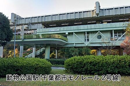 動物公園駅(千葉都市モノレール 2号線)まで1865m