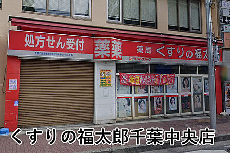 くすりの福太郎千葉中央店まで404m