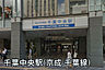 周辺：千葉中央駅(京成 千葉線)まで305m