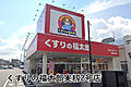 くすりの福太郎...