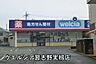 周辺：ウエルシア習志野実籾店まで1020m