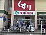 周辺：スギ薬局コピオ羽村店まで546m、営業時間：9時30分～22時