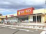 周辺：ヤオコー作草部店まで292m
