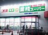 周辺：業務スーパー尾上安田店まで1198m