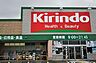周辺：キリン堂大久保店まで891m
