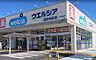 周辺：ウエルシア高砂米田店まで1853m