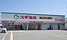周辺：スギ薬局東加古川店まで764m