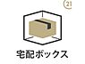 その他：好きな時間にいつでも荷物を受け取れる宅配ボックス付き♪到着予定時間帯に自宅で待機したり、再配達の連絡をしたりという手間がいらないためネットショッピングをする方に便利です。