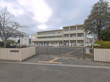 松戸市立小金中学校まで1000m、撮影日:2026/03/01　1360　松戸市立小金中学校