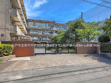 松戸市立第六中学校まで700m、撮影日:2026/06/22 700 松戸市立第六中学校