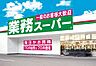 周辺：業務スーパー中浦和店まで約800m