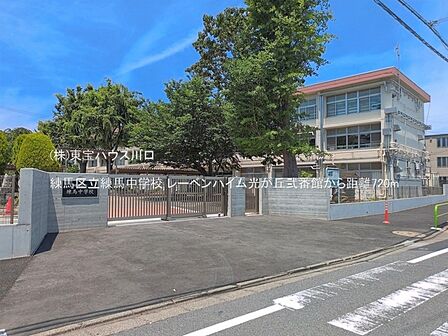 練馬区立練馬中学校 720m