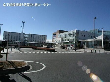 若葉台駅(京王 相模原線)まで1823m