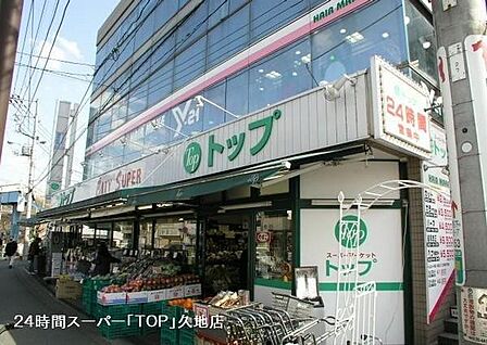 トップパルケ久地店まで718m