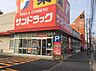 周辺：サンドラッグ道場店まで1952m