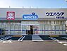 周辺：ウエルシア千葉穴川店まで403m