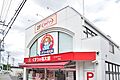 くすりの福太郎...