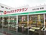 周辺：ヤックスドラッグ千城台店まで653m