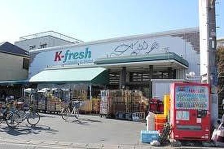 K-fresh新井店まで629m