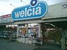 周辺：ウエルシア勝田台店まで270m