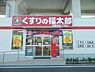 周辺：くすりの福太郎船橋本町1丁目店まで951m