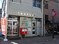 川崎田尻郵便局...