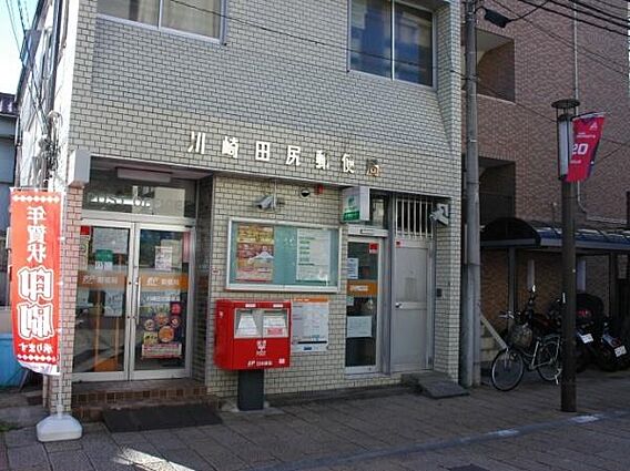 川崎田尻郵便局...