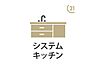 キッチン：システムキッチン